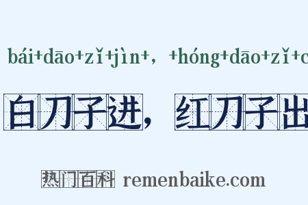白刀子进，红刀子出是什么意思的图片